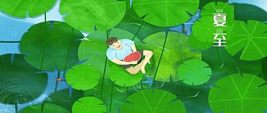 夏至24二十四节气绿色传统中国风活动创意封面图