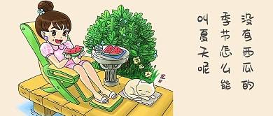 夏天西瓜主题公众号封面图