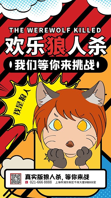 游戏狼人杀黄色创意海报