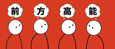 前方高能资讯卡通小人创意公众号首图