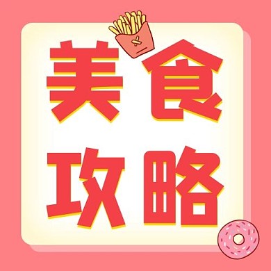 美食攻略美食攻略红色渐变公众号次图