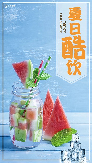 清新夏日冰爽酷饮海报千库网原创