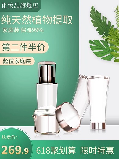 化妆品叶子化妆品绿色简约主图
