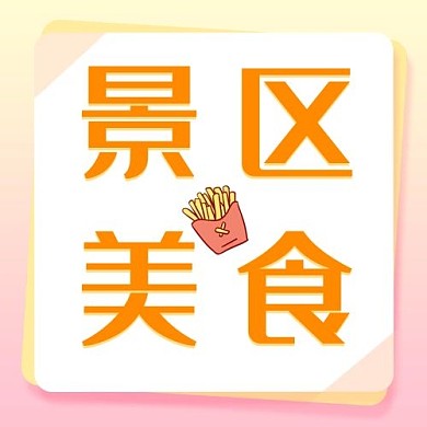 景区美食景区美食橙色渐变公众号次图