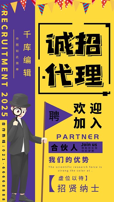 诚招代理色块拼接宣传海报