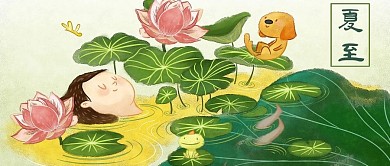 24二十四个节气夏至传统节日中国风公众号封面图