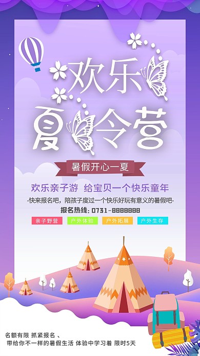 欢乐夏令营宣传海报