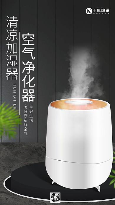 黑色白色高端大气广告加湿器电器海报