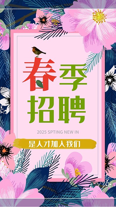 春季招聘粉色系花卉海报