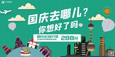 国庆节旅游建筑绿色卡通展板