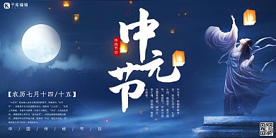 中元节月夜蓝色中国风展板