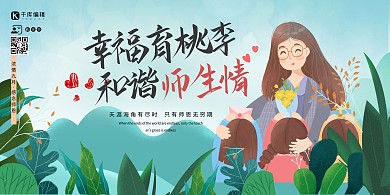 教师节人物叶子绿色创意展板