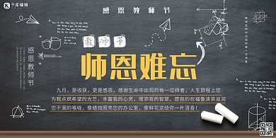 师恩难忘黑板黑色简约展板
