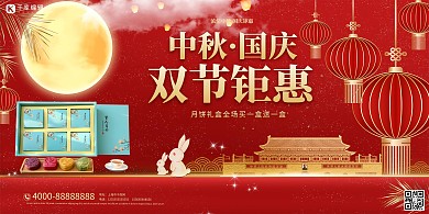 中秋国庆月饼天安门红色大气中国风展板