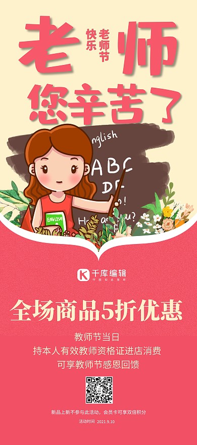 9.10教师节课堂 鲜花粉色系小清新展架
