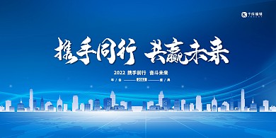 2022年会携手同行蓝色简约展板