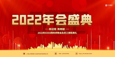 2022年会盛典红金色简约展板