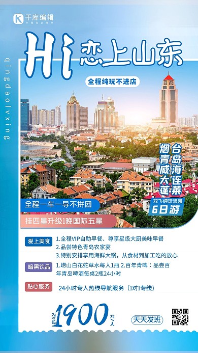 山东旅游蓝色简约海报