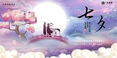 七夕节牛郎织女紫色渐变展板