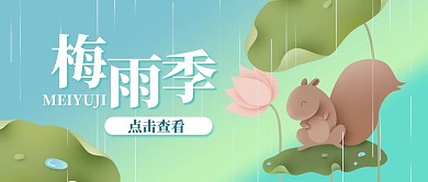 梅雨季荷叶松鼠绿色手绘风公众号首图