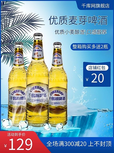 电商啤酒蓝色促销主图