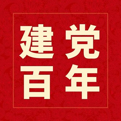 建党百年红色花纹大字吸睛公众号次图