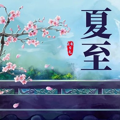 夏至二十四节气彩色卡通公众号次图