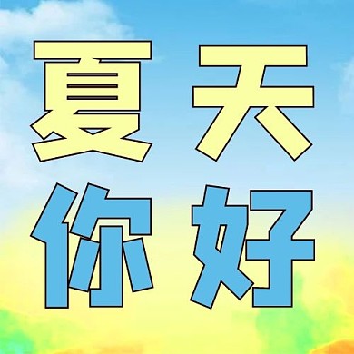 小暑/大暑夏天你好蓝色简约公众号次图