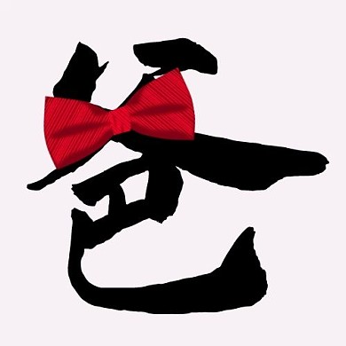 父亲节快乐领结彩色简约公众号次图