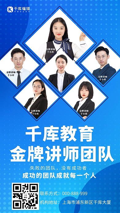教育机构金牌讲师团队蓝色商务 手机海报