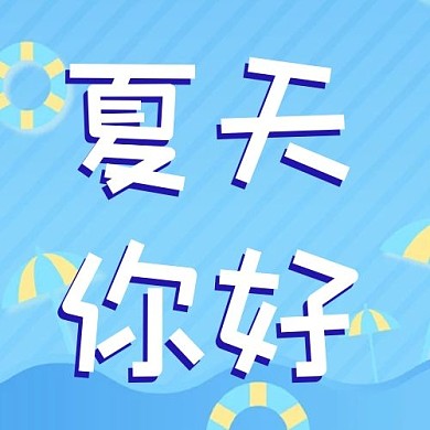 夏天你好阳伞、游泳圈蓝色小清新公众号次图