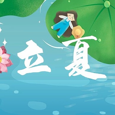 立夏荷塘、小孩蓝色卡通、可爱公众号次图