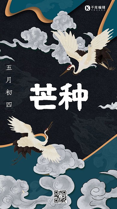 芒种国潮中国风仙鹤黑色祥云海报