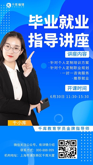 职业规划毕业就业指导讲座蓝色商务手机海报