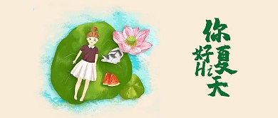 你好夏天公众号封面图