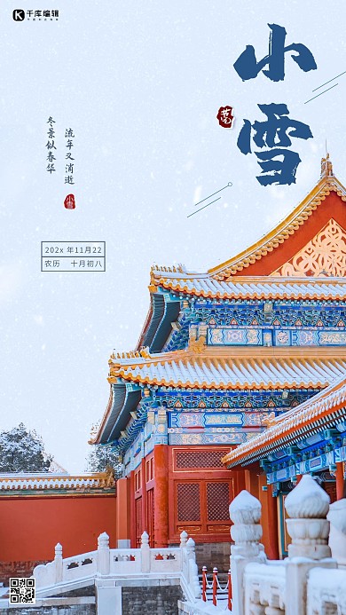 二十四节气之小雪满天雪花飞舞白色中国风海报