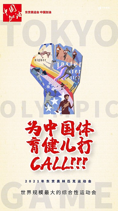 东京奥运会中国加油浅黄色简约大气海报