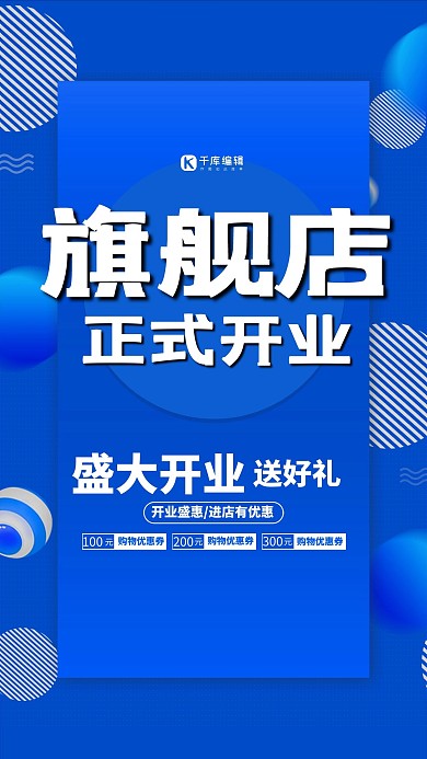 开业促销旗舰店蓝色简约海报
