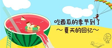 千库原创夏天吃西瓜公众号封面图