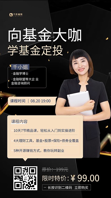 理财课程基金股票黑色简约海报