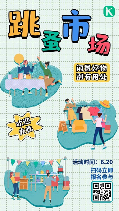 跳蚤市场闲置交换蓝色手账风手机海报