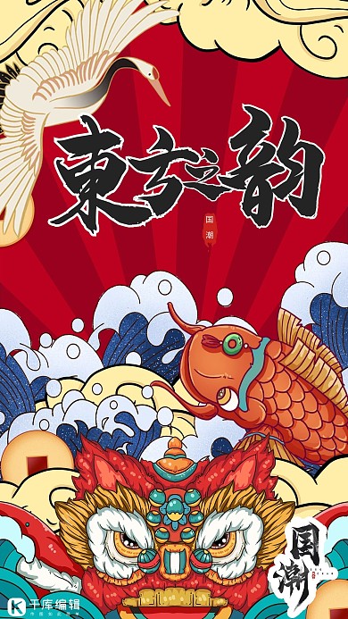 国潮大气插画风东方之韵海报