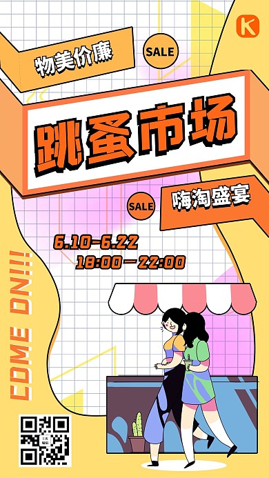 跳蚤市场闲置交换黄色孟菲斯风手机海报