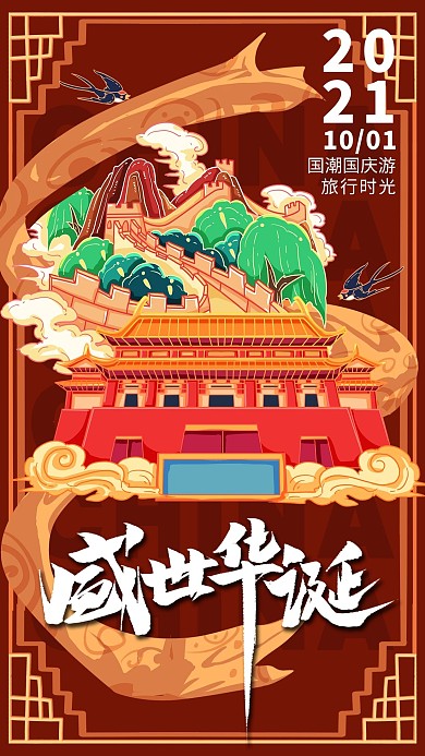盛世华诞国庆节国潮插画中国风海报