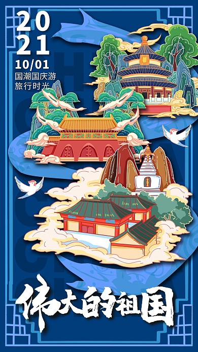 伟大的祖国国庆节国潮北京地标蓝色插画海报