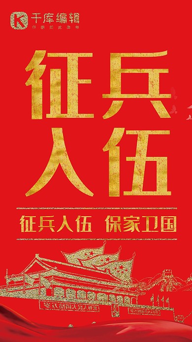 征兵入伍简约风征兵红色简约风手机海报