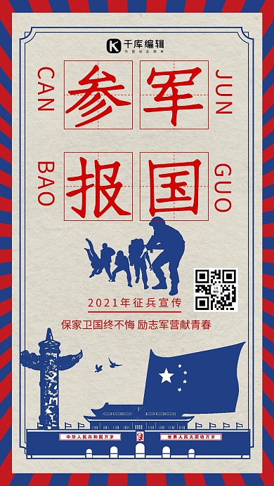 参军报国简约风征兵红色简约风手机海报