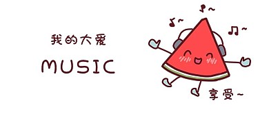 千库原创西瓜大爱音乐表情包卡通配图
