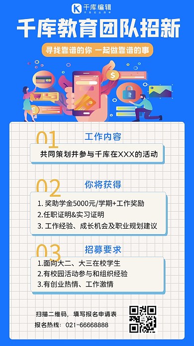 千库教育团队招新办公插画蓝色简约清新海报