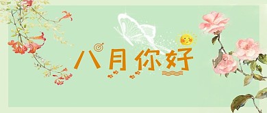 千库原创八月你好公众号封面
